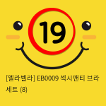 [엘라벨라] EB0009 섹시팬티 브라 세트 (8)