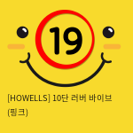 [HOWELLS] 10단 러버 바이브 (핑크) (66)