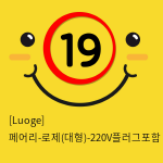 [Luoge] 페어리-로제(대형)-220V플러그포함 (14)