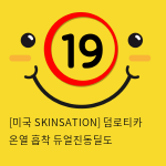 [미국 SKINSATION] 덤로티카 온열 흡착 듀얼진동딜도