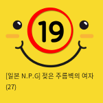 [일본 N.P.G] 젖은 주름벽의 여자 (27)