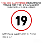 [일본 Magic Eyes] 여자아이의 사랑(i) 오나홀 (47)