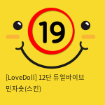 [LoveDoll] 12단 듀얼바이브 민자숏(스킨)