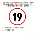 이지러브[EASY LOVE] 빅토리아 바이브(퍼플) (18)