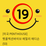 [미국 PENTHOUSE] 펫콜렉션바이브 에밀리 애디슨 (53)