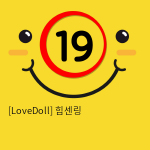 [LoveDoll] 힘센링