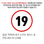 [일본 TENGA] 텐가 소프트 케이스 컵 (TOC-202) (9) 신제품