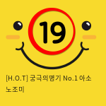 [H.O.T] 궁극의명기 No.1 (6)