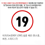 이지러브[EASY LOVE] 설룬 캐빈 (피스톤, 회전, 스피드) (7)