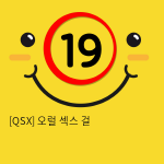 [QSX] 오럴 섹스 걸 (6)