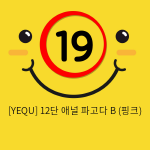 [YEQU] 12단 애널 파고다 B (핑크) (2)