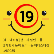 [레그에비뉴] 밴드가 달린 그물 망사형의 등이 드러나는 바디스타킹 LA89055