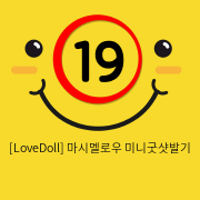 [LoveDoll] 마시멜로우 미니굿샷발기