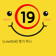 [LoveDoll] 명기 허니