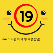 8in 스프링 뼈 먹쇠(색상랜덤)