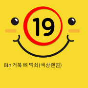 8in 거북 뼈 먹쇠(색상랜덤)