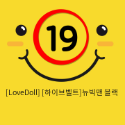 [LoveDoll] [하이브벨트]뉴빅맨 블랙