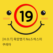 [H.O.T] 욕망명기 No.5 하스미 쿠레아 (5)