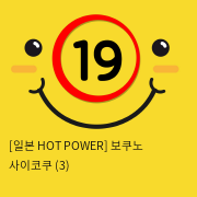 [일본 HOT POWER] 보쿠노 사이코쿠 (3)