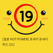 [일본 HOT POWER] 호세키 유세이 하드 (21)