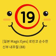 [일본 Magic Eyes] 로린코 순수한 신부 하드 (89)