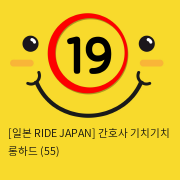 [일본 RIDE JAPAN] 간호사 기치기치 롱하드 (55)