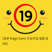 [일본 Magic Eyes] 진실의입 낼름 링 (60)