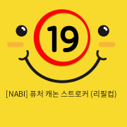 [NABI] 퓨처 캐논 스트로커 (리필컵)