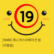 [NABI] 제니 마스터베이션 컵 (리필컵)