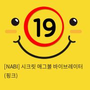 [NABI] 시크릿 애그볼 바이브레이터 (핑크)