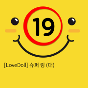 [LoveDoll] 슈퍼 링 (대)