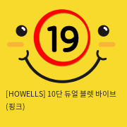 [HOWELLS] 10단 듀얼 블렛 바이브 (핑크) (20)