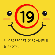 [ALICES SECRET] 2137 섹시팬티 (블랙) (Z68)