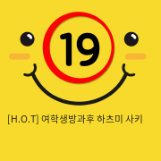 [H.O.T] 여학생방과후 하츠미 사키 (14)