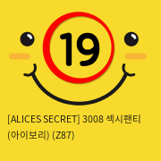 [ALICES SECRET] 3008 섹시팬티 (아이보리) (Z87)