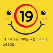 [레그에비뉴] 귀여운 요정 코스프레 LA83083