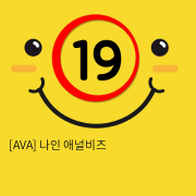 [AVA] 나인 애널비즈 (13)