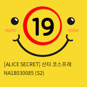 [ALICES SECRET] 산타 코스프레 NA18030085 (S2)