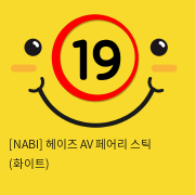 [NABI] 헤이즈 AV 페어리 스틱 (화이트)