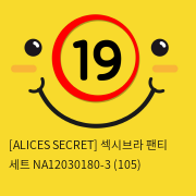 [ALICES SECRET] 섹시브라 팬티 세트 NA12030180-3 (105)