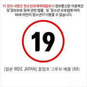 [일본 RIDE JAPAN] 플럼프 그루브 배큠 (88)