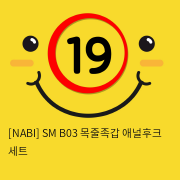 [NABI] SM B03 목줄족갑 애널후크 세트