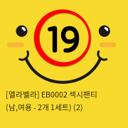 [엘라벨라] EB0002 섹시팬티 (남,여용 - 2개 1세트) (2)