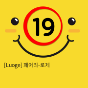 [Luoge] 페어리-로제 (블랙) (21)