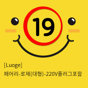 [Luoge] 페어리-로제(대형)-220V플러그포함 (14)