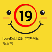 [LoveDoll] 12단 듀얼바이브 킹(스킨)