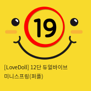 [LoveDoll] 12단 듀얼바이브 미니스프링(퍼플)