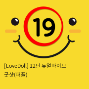 [LoveDoll] 12단 듀얼바이브 굿샷(퍼플)