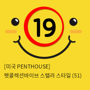 [미국 PENTHOUSE] 펫콜렉션바이브 스텔라 스타일 (51)