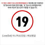 [LoveDoll] 미니먹쇠(진동) (색상랜덤)